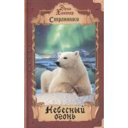Хантер Э. Странники Небесный огонь