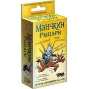 *Игр(HobbyWorld) Манчкин Рыцари (1700)