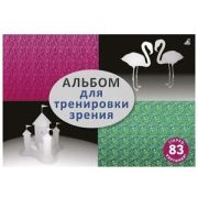 Альбом для тренировки зрения 83 стерео-картинки