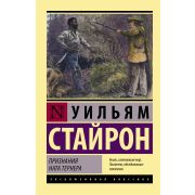 ЭксклюзивнаяКлассика-мини Стайрон У. Признания Ната Тернера