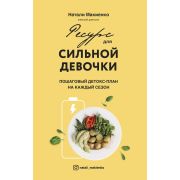Ресурс д/сильной девочки Пошаговый детокс-план на каждый сезон (Макиенко Н.)