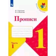 У.  1кл.  ШкРоссии Прописи 4тт (Горецкий В.Г.,Федосова Н.А.;М:Пр.21) Изд.24-е ФГОС