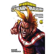 ГрафичРоман(Азбука)(тв) Моя геройская академия Кн. 6 (Кохэй Хорикоси)