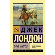 ЭксклюзивнаяКлассика-мини Лондон Дж. Дочь снегов