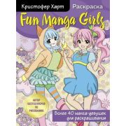УчимсяРисоватьС... Fun Manga Girls Раскр.д/творчества и вдохновения (Харт К.)