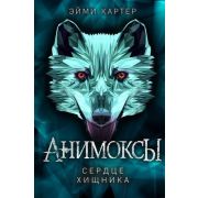 Картер Э. Анимоксы Сердце Хищника [Кн. 1]