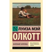 ЭксклюзивнаяКлассика-мини Олкотт Л.М. Маленькие мужчины