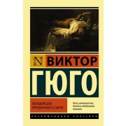 ЭксклюзивнаяКлассика-мини Гюго В. Последний день приговоренного к смерти
