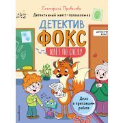 ДетективФоксИдетПоСледу Дело о пропавшем роботе [квест-головоломка] (Привалова Е.С.)