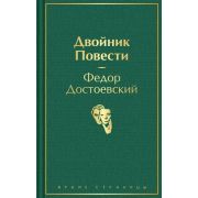 ЯркиеСтраницы Достоевский Ф.М. Двойник Повести