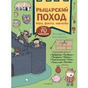 ГрандиозныеКнПриключений Рыцарский поход Игры,факты,наклейки