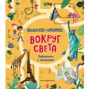 ДорожкиИОкошки Вокруг света Лабиринты с окошками