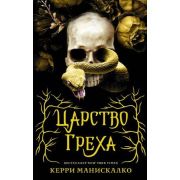 Mainstream_Фэнтези Манискалко К. Царство Греха [цикл «Kingdom of the Wicked» Кн. 1]