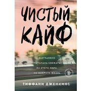 ЗамокИзСтекла Дженкинс Т. Чистый кайф Совершенно пропащих нет,мы все заслуживаем второго шанса