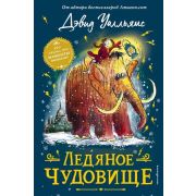 НевероятныеИстории(Эксмо) Уолльямс Д. Ледяное чудовище