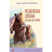 УютнаяКлассика Сетон-Томпсон Э. Медвежонок Джонни Лесные истории