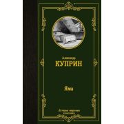 ЛучшаяМироваяКлассика Куприн А.И. Яма