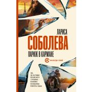 ОнаВсегдаСТобой-мини Соболева Л. Париж в кармане
