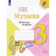 У.  3кл.  ШкРоссии Музыка Раб.тет. (Критская Е.Д.,Сергеева Г.П.,Шмагина Т.С.;М:Пр.21) Изд.11-е ФГОС