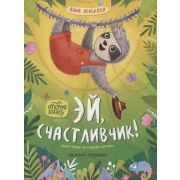 Открой книгу  Эй, счастливчик! (Зенькова А.)