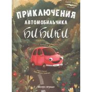 ПервСказкаМалыша Приключения автомобильчика Бибики (Доманская Л.)