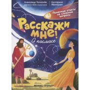 Расскажи мне!   О космосе (Толмачев А.)