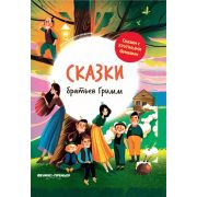 СказСКрупнБуквами  Сказки братьев Гримм: иллюстрир.