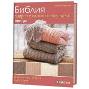 Библия узоров с косами и жгутами .Спицы. 13 проектов, 21 урок и 50 узоров Линн Уотерсон ISBN 978-5-