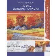 Школа художника. Техника живописи акрилом для начинающих Арнольд Лоури ISBN 978-5-91906-889-1 ст.10