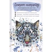 Спасем планету Ирбис Еженедельник для тех, кто заботится о природе. ISBN 978-5-00141-091-1 ст. 24
