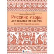 Русские узоры для вышивания крестом:Более 100 подробных схем ISBN 978-5-00141-339-4 ст. 25