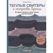 Теплые свитеры с острова Гернси. История, техники, крой, узоры, мастер-классы, вяжем спицами. Автор