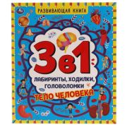 РазвивКнига(Умка) ЛабиринтыХодилкиГоловоломки 3в1 Тело человека
