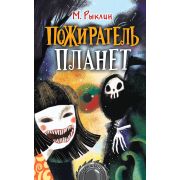 Страшилки Рыклин М. Пожиратель планет