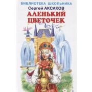 БибШкольника(Искатель)(тв) Аксаков С.Т. Аленький цветочек
