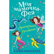 МояМамочкаФея Кинселла С. Приключение с русалками [Кн. 4]