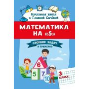 Математика на «5»: сборник задач и примеров: 3 класс; авт. Сычева; ISBN 978-5-222-36291-4
