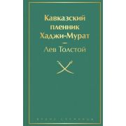 ЯркиеСтраницы Толстой Л.Н. Кавказский пленник/Хаджи-Мурат