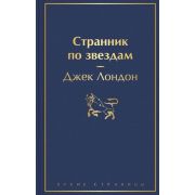 ЯркиеСтраницы Лондон Дж. Странник по звездам