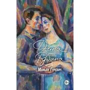 БольшаяПроза(Эксмо)(тв) Рубина Д. Маньяк Гуревич