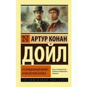 ЭксклюзивнаяКлассика-мини Дойл А.К. Его прощальный поклон/Архив Шерлока Холмса