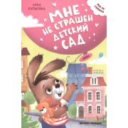 МнеНеСтрашно Мне не страшен детский сад (Купырина А.)