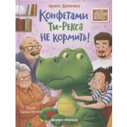 ОткройКнигу Конфетами Ти-Рекса не кормить! (Данилова И.)