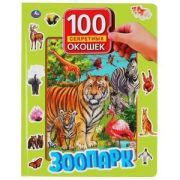 Кн.карт(Умка)  100СекретныхОкошек(б/ф) Зоопарк (худ. Ситникова Д.)