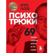 КремлевскаяШколаПереговоров Психотрюки 69 приемов в общении,которым не учат в школе (Рызов И.Р.)