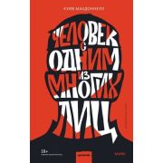 Детектив МИФ. Дублинская серия Человек с одним из многих лиц Куив Макдоннелл