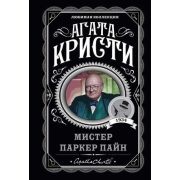 ЛюбимаяКоллекция-мини Кристи А. Мистер Паркер Пайн
