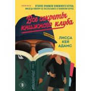 Passion_Bromance Адамс К. Все секреты книжного клуба