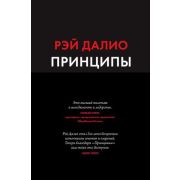 Принципы. Жизнь и работа Далио Р.