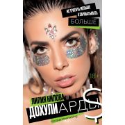 ЗвездаИнстаграма Дохулиарды Не тратить меньше,а зарабатывать больше (Нилова Л.А.)